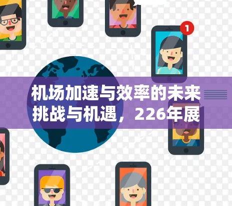 机场加速与效率的未来挑战与机遇，226年展望