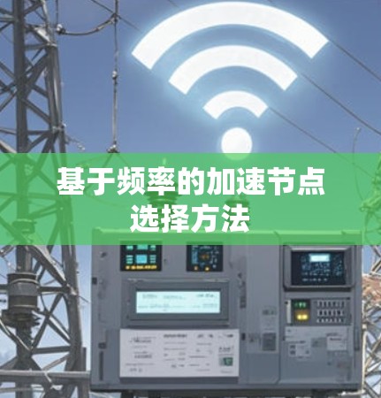 基于频率的加速节点选择方法