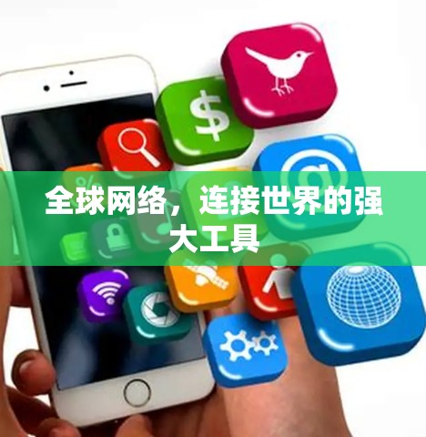 全球网络，连接世界的强大工具