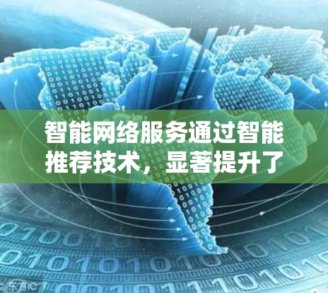 智能网络服务通过智能推荐技术，显著提升了资源下载和使用效率，同时提升用户体验。以下是其主要特点及挑战的详细分析