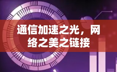 通信加速之光，网络之美之链接