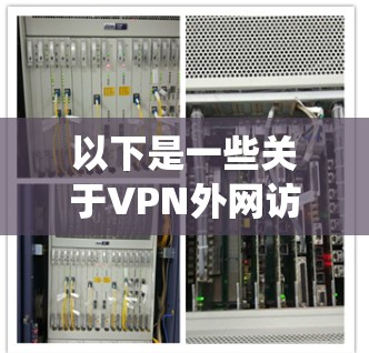 以下是一些关于VPN外网访问系统的基本信息和步骤