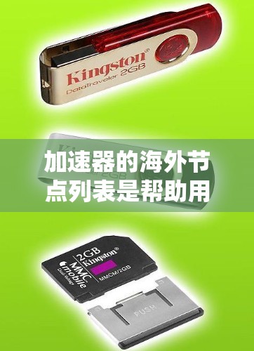 加速器的海外节点列表是帮助用户加速本地服务器到目标服务器的数据传输设备。以下是对这一概念的详细说明