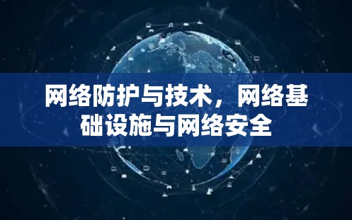 网络防护与技术，网络基础设施与网络安全
