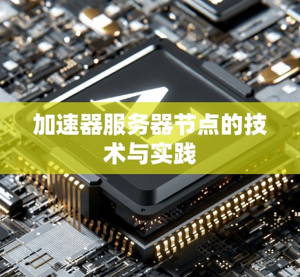 加速器服务器节点的技术与实践