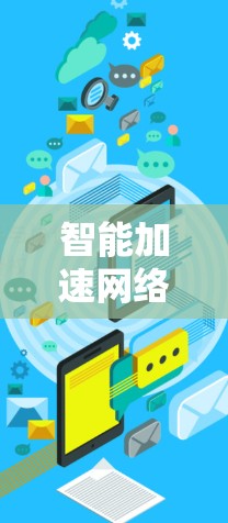 智能加速网络方案，推动通信技术迈向新高度