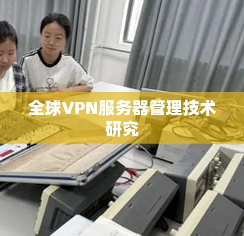全球VPN服务器管理技术研究