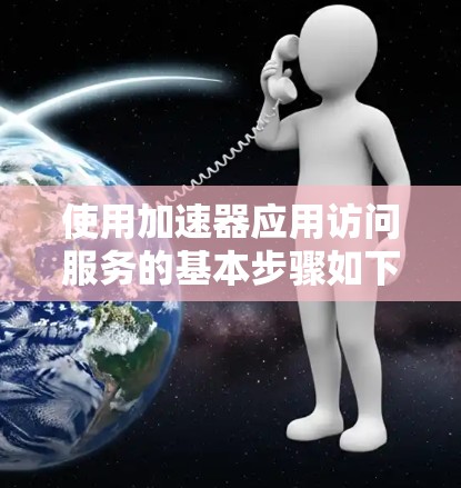 使用加速器应用访问服务的基本步骤如下