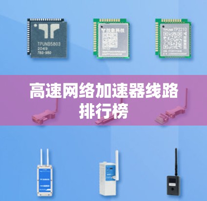 高速网络加速器线路排行榜