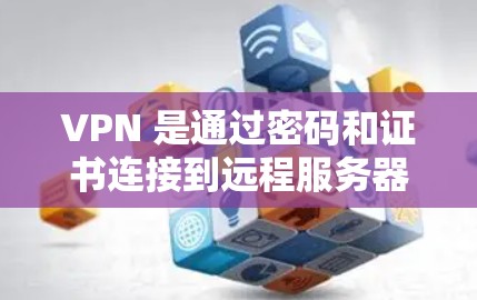 VPN 是通过密码和证书连接到远程服务器的技术,用于访问互联网。入门工具是帮助用户注册、连接和管理VPN服务的工具。以下是一些关键VPN入门工具及其特点