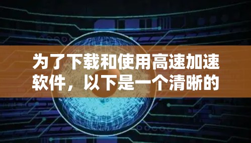 为了下载和使用高速加速软件，以下是一个清晰的步骤指南
