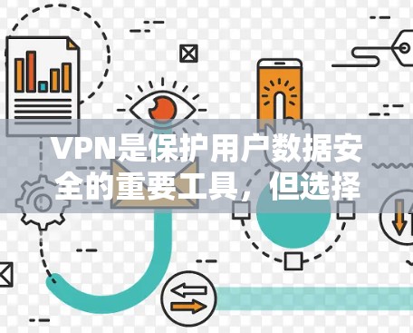 VPN是保护用户数据安全的重要工具，但选择合适的VPN服务需要综合考虑多个因素。以下是一些提供免费且稳定的VPN选择，供您参考