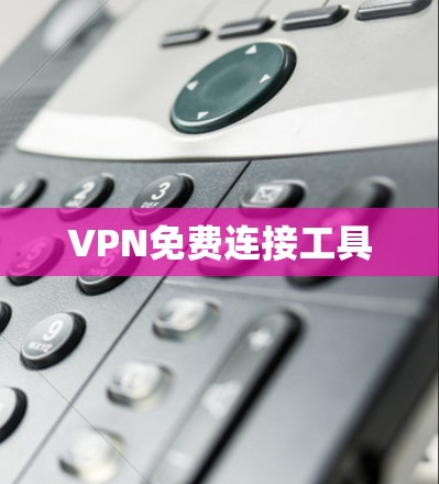 VPN免费连接工具 VPN免费连接工具