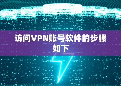 访问VPN账号软件的步骤如下
