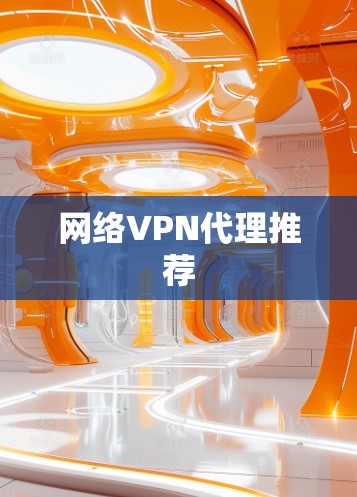网络VPN代理推荐 网络VPN代理推荐