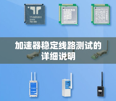 加速器稳定线路测试的详细说明