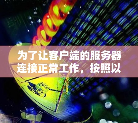 为了让客户端的服务器连接正常工作，按照以下步骤进行排查和解决