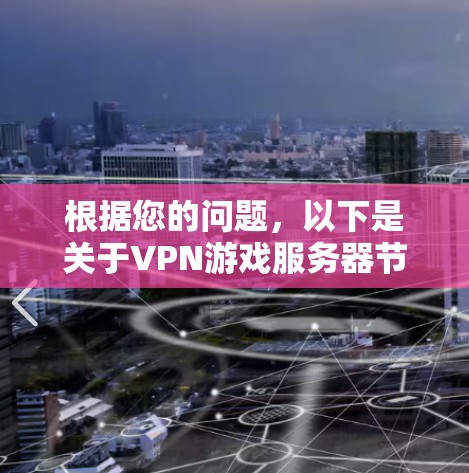 根据您的问题，以下是关于VPN游戏服务器节点的详细信息