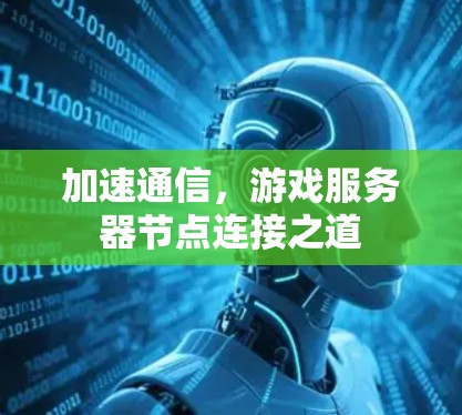 加速通信，游戏服务器节点连接之道