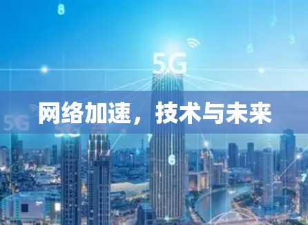 网络加速，技术与未来