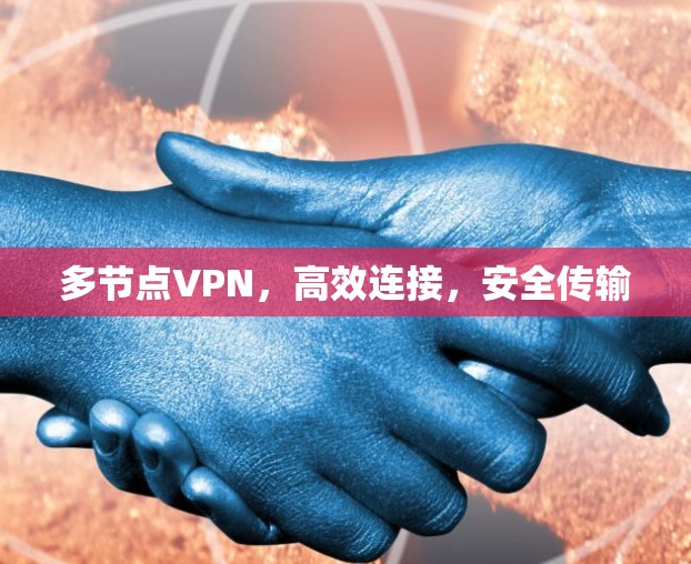 多节点VPN,高效连接,安全传输