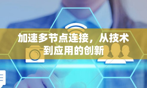 加速多节点连接,从技术到应用的创新