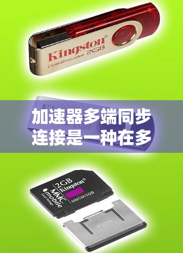 加速器多端同步连接是一种在多核处理器上同时运行多个加速器的技术,旨在提高处理速度。以下是该技术的详细解释