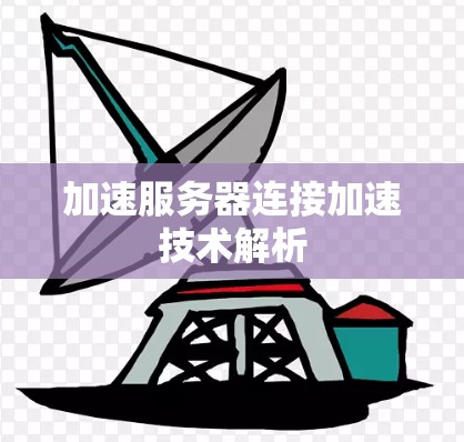 加速服务器连接加速技术解析