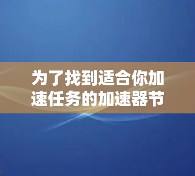 为了找到适合你加速任务的加速器节点，您可以按照以下步骤进行选择