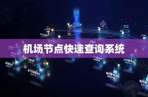 机场节点快速查询系统