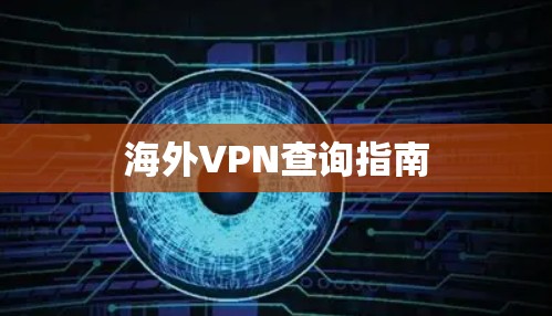 <strong>海外VPN</strong>查询指南