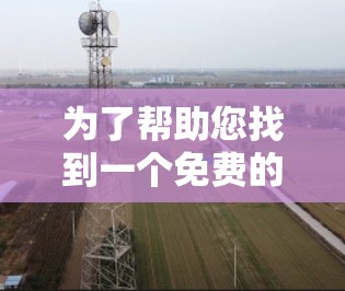 为了帮助您找到一个免费的加速器应用,我整理了一些推荐的工具,适用于不同的需求 为了帮助您找到一个免费的加速器应用,我整理了一些推荐的工具,适用于不同的需求