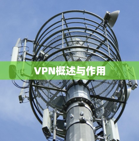 VPN概述与作用 VPN概述与作用