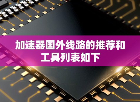 加速器国外线路的推荐和工具列表如下