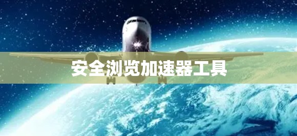 安全浏览加速器工具