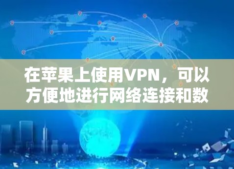 在苹果上使用VPN,可以方便地进行网络连接和数据传输。以下是一些使用VPN的步骤和指南,帮助你顺利接入VPN服务