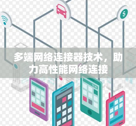 多端网络连接器技术,助力高性能网络连接