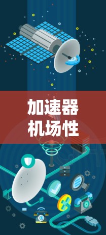 加速器机场性能检测