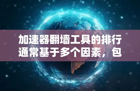 加速器翻墙工具的排行通常基于多个因素,包括工具的更新频率、功能复杂度、适用场景以及是否在线。以下是一些常见的加速器翻墙工具及其特点,按时间顺序排列 加速器翻墙工具的排行通常基于多个因素,包括工具的更新频率、功能复杂度、适用场景以及是否在线。以下是一些常见的加速器翻墙工具及其特点,按时间顺序排列