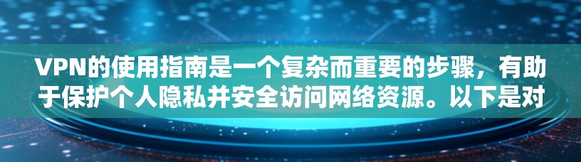 VPN的使用指南是一个复杂而重要的步骤，有助于保护个人隐私并安全访问网络资源。以下是对VPN使用指南的详细分析和建议