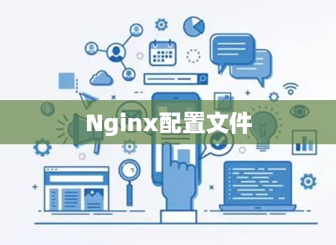Nginx配置文件 Nginx配置文件