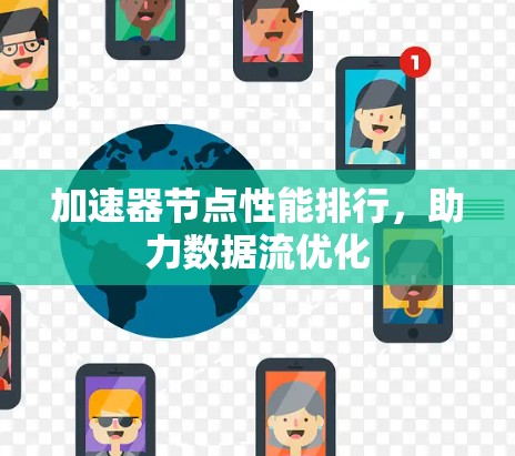加速器节点性能排行,助力数据流优化