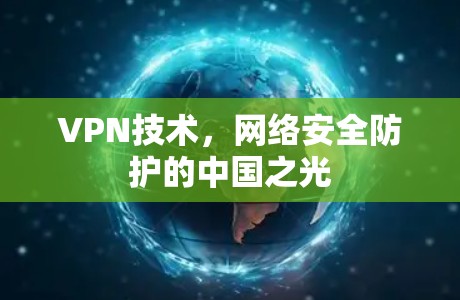 VPN技术,网络安全防护的中国之光