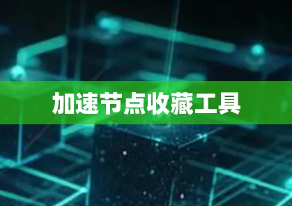 加速节点收藏工具