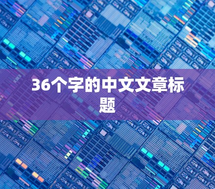 36个字的中文文章标题 36个字的中文文章标题