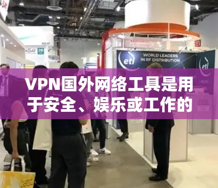 VPN国外网络工具是用于安全、娱乐或工作的一种技术,但并不是万无一失。以下是一些使用VPN国外网络工具时可能出现的问题及解决方法