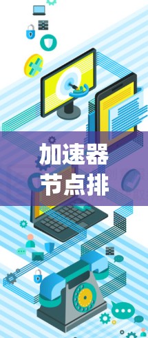 加速器节点排序工具是一种用于加速排序的硬件设备,通常指GPU(图灵机)或TPU(tensor Processing Unit)这些硬件在处理大量数据时表现出色,能够显著提升排序算法的执行速度