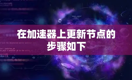 在加速器上更新节点的步骤如下 在加速器上更新节点的步骤如下