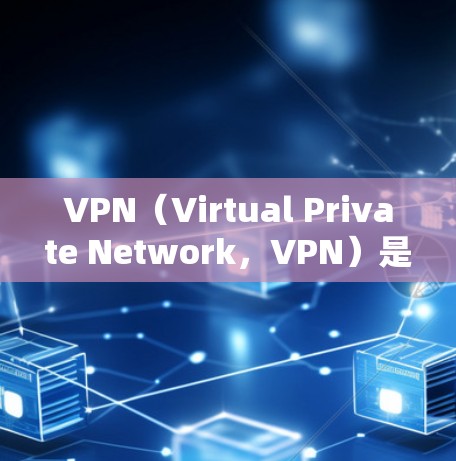 VPN(Virtual Private Network,VPN)是通过加密技术将内部网络与外部网络连接起来,用于安全地传输数据的一种技术。在全球范围内,VPN通常使用<strong>全球节点</strong>来连接到不同的网络服务