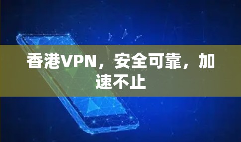 香港VPN，安全可靠，加速不止